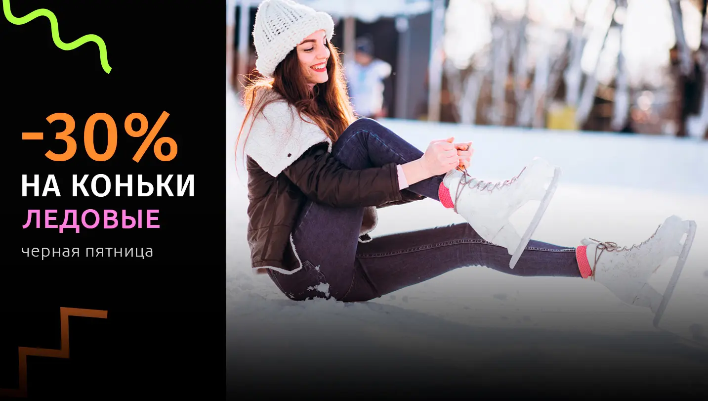 Хоккейные, фигурные, коньки и ролики 2 в 1 Скидка 30% на коньки