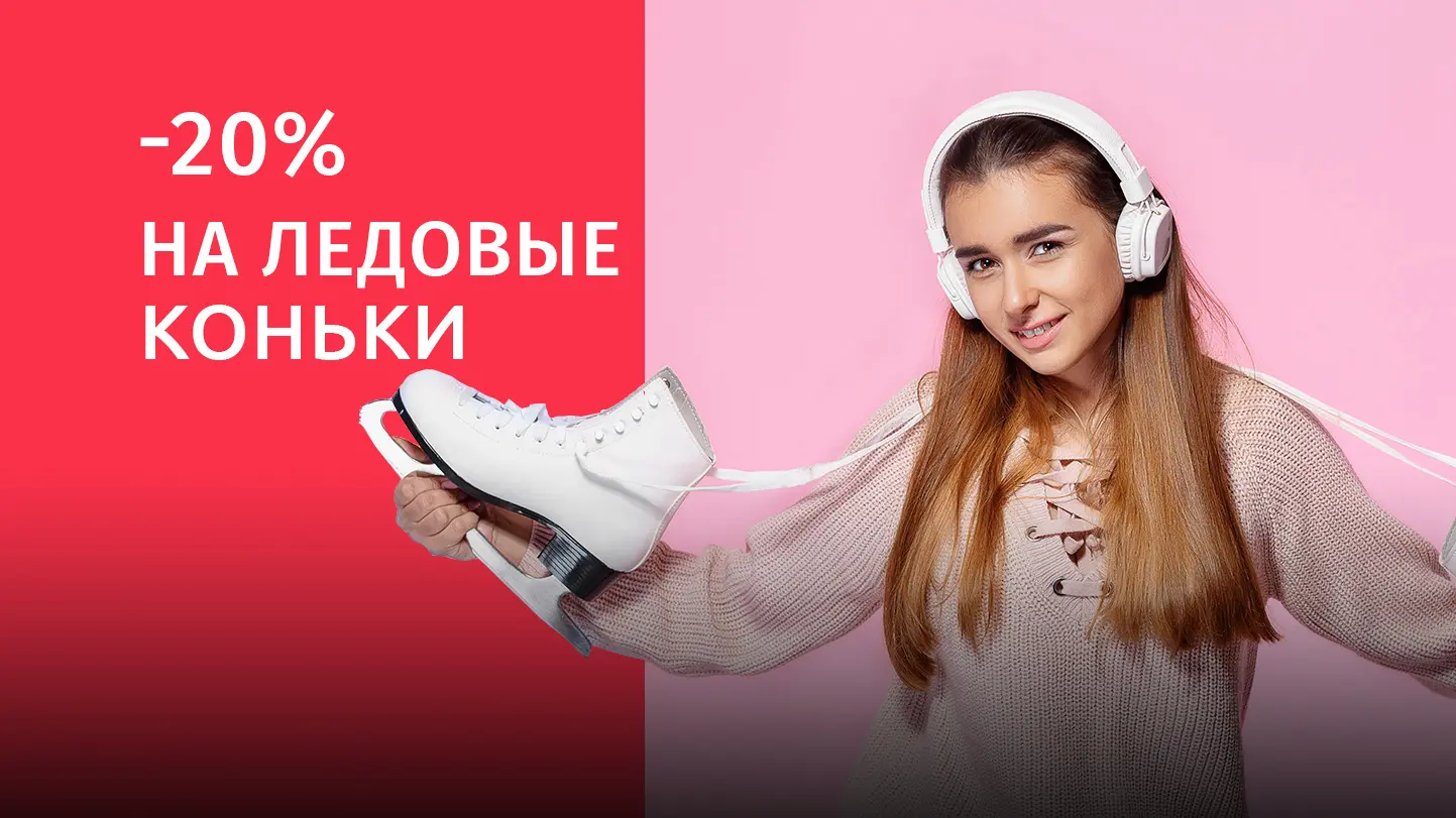 Скидка 20% на коньки