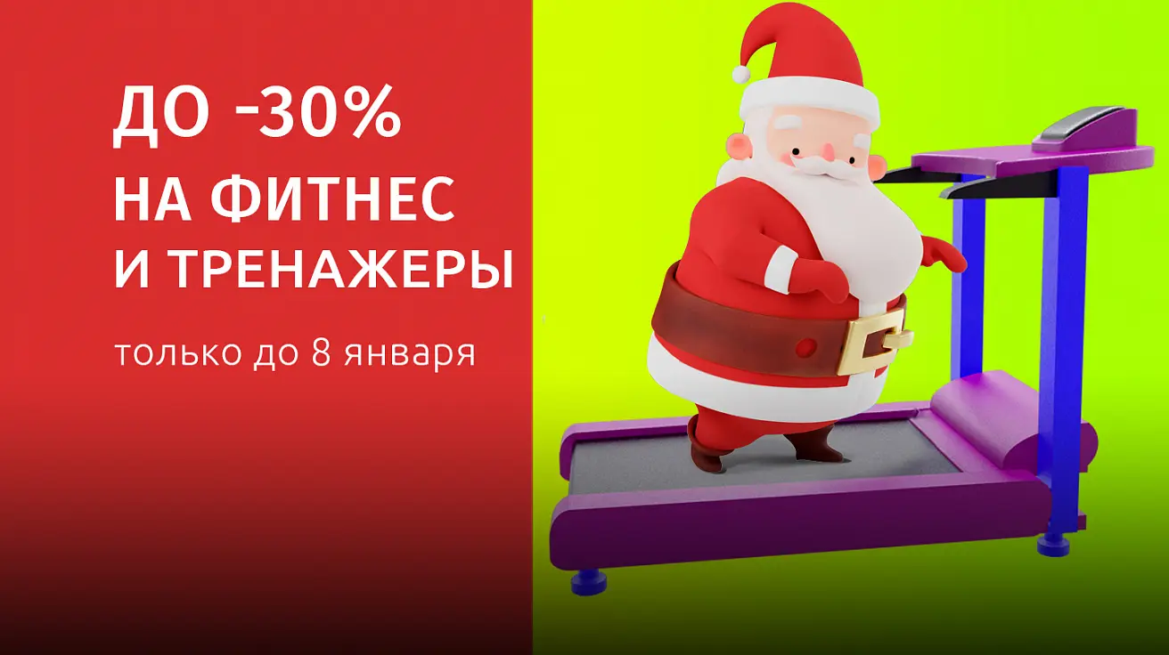 Скидки до -30% на фитнес и тренажеры Для тех, кто держит себя в форме
