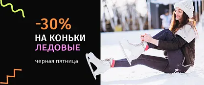 Скидка 30% на коньки