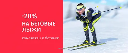 Распродажа беговых лыж